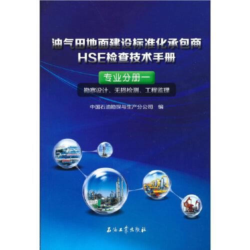 油气田地面建设标准化承包商HSE检查技术手册.专业分册一.勘察设计、无损检测、工程监理