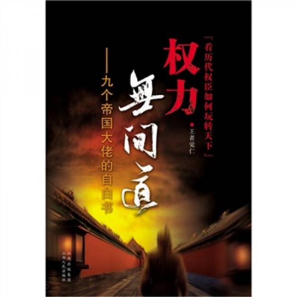 權(quán)力無(wú)間道：九個(gè)帝國(guó)大佬的自白書