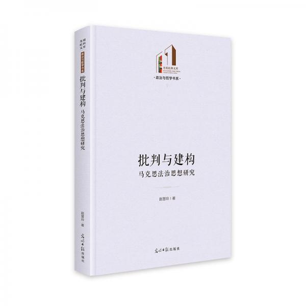 批判與建構(gòu):馬克思法治思想研究 光明社科文庫(kù)·政治與哲學(xué) 論