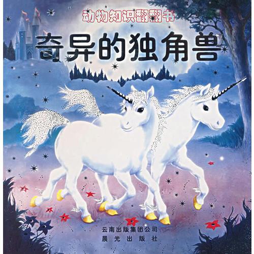 動(dòng)物知識(shí)翻翻書--奇異的獨(dú)角獸