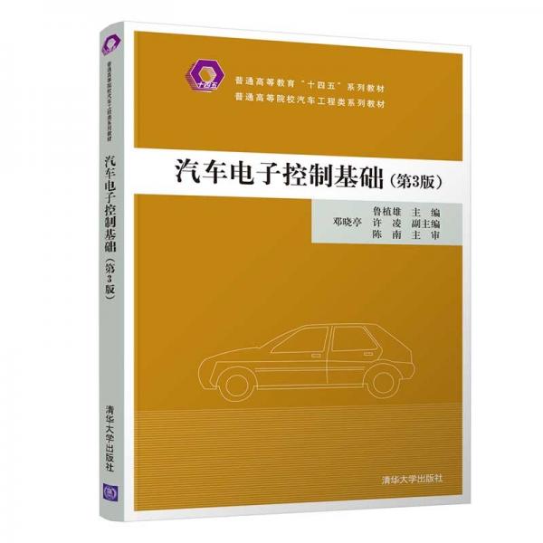 汽車電子控制基礎(chǔ)（第3版）（）