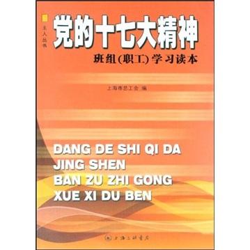 党的十七大精神班组(职工)学习读本