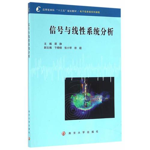 应用型本科 “十三五”规划教材. 电子信息类系列课程//信号与线性系统分析