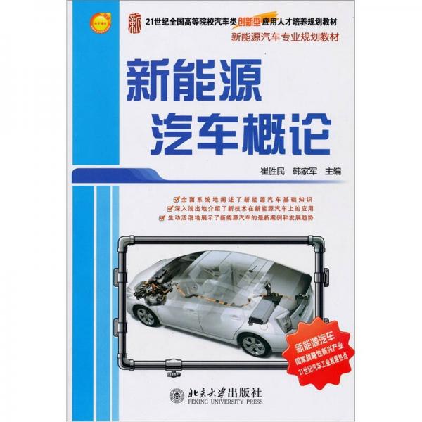 新能源汽車概論