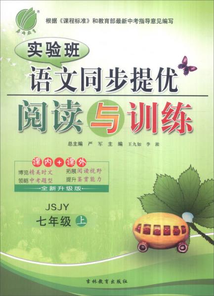 春雨 2016年秋 实验班语文同步提优阅读与训练：七年级上（JSJY 全新升级版）