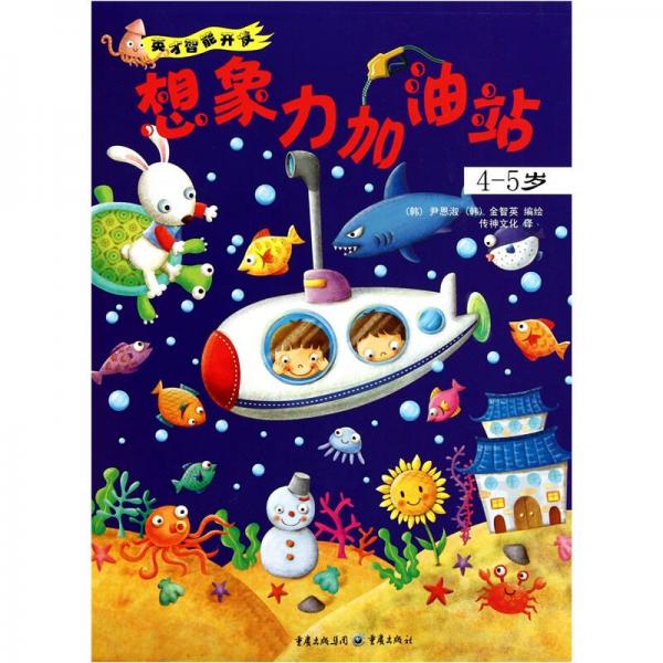 英才智能開(kāi)發(fā)：想象力加油站（4-5歲）