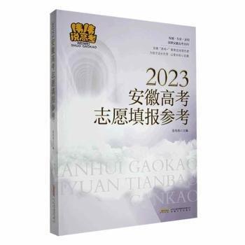 2023安徽高考志愿填報(bào)參考