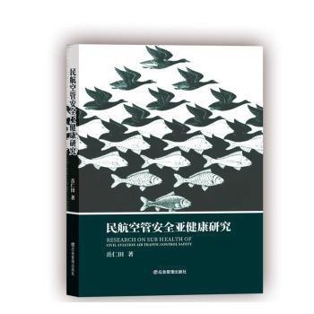 民航空管安全亞健康研究