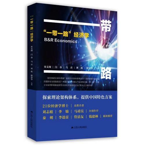 “一带一路”经济学