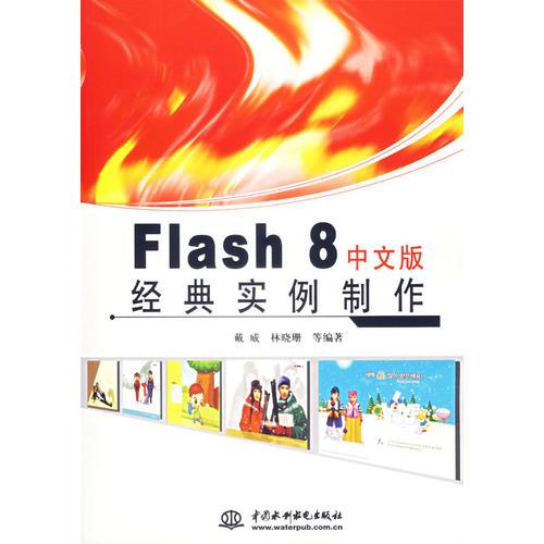 Flash　8中文版经典实例制作