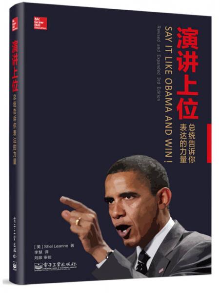 演講上位：總統(tǒng)告訴你表達的力量