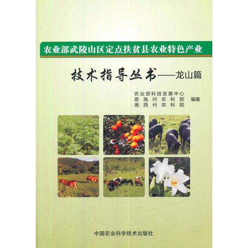 農(nóng)業(yè)部武陵山區(qū)定點(diǎn)扶貧縣農(nóng)業(yè)特色產(chǎn)業(yè)技術(shù)指導(dǎo)叢書—龍山篇