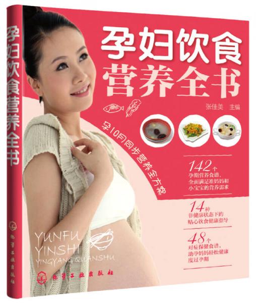 孕妇饮食：营养全书