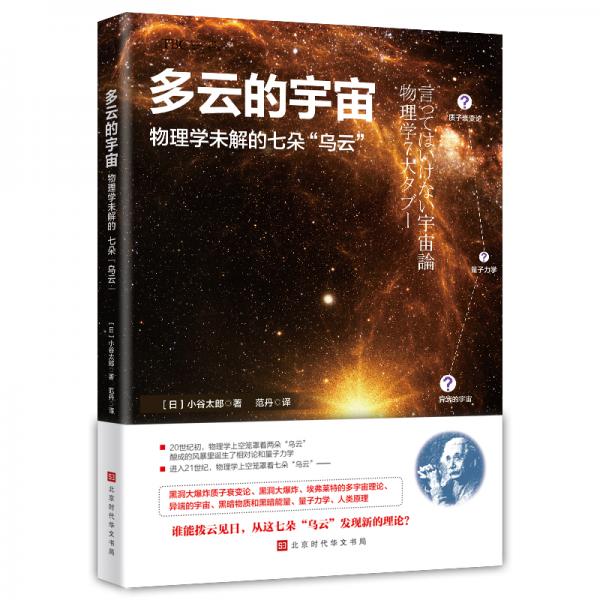 多云的宇宙:物理學(xué)未解的七朵“烏云”