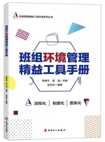 班组环境管理精益工具手册/班组管理精益工具手册系列丛书