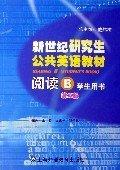 新世紀(jì)研究生公共英語(yǔ)教材.閱讀.B.學(xué)生用書(shū)