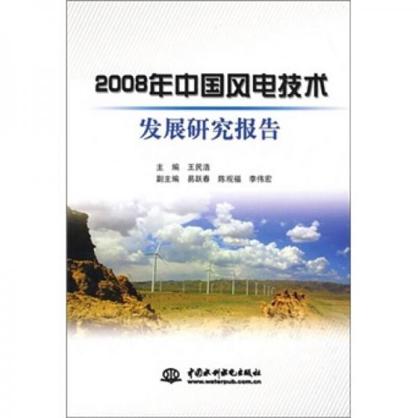 2008年中國(guó)風(fēng)電技術(shù)發(fā)展研究報(bào)告