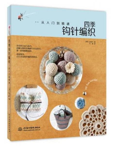 四季鉤針編織：從入門到精通
