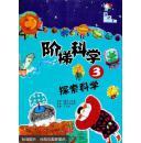階梯科學