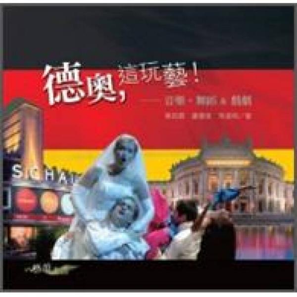 德奧，這玩藝!：音樂、舞蹈&戲劇