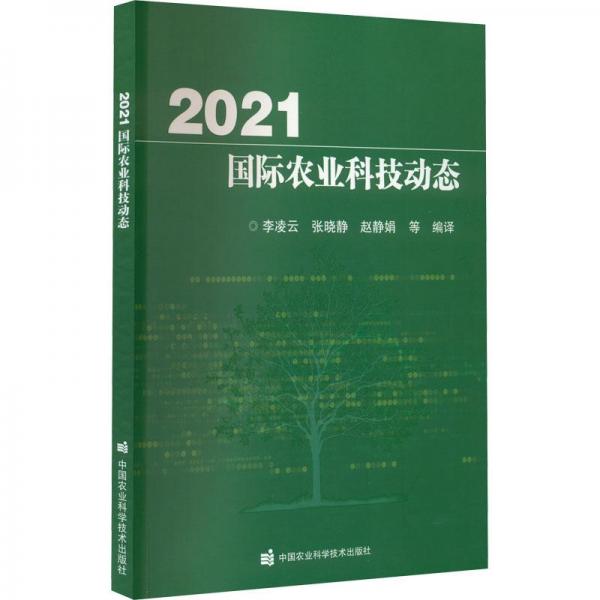 2021国际农业科技动态