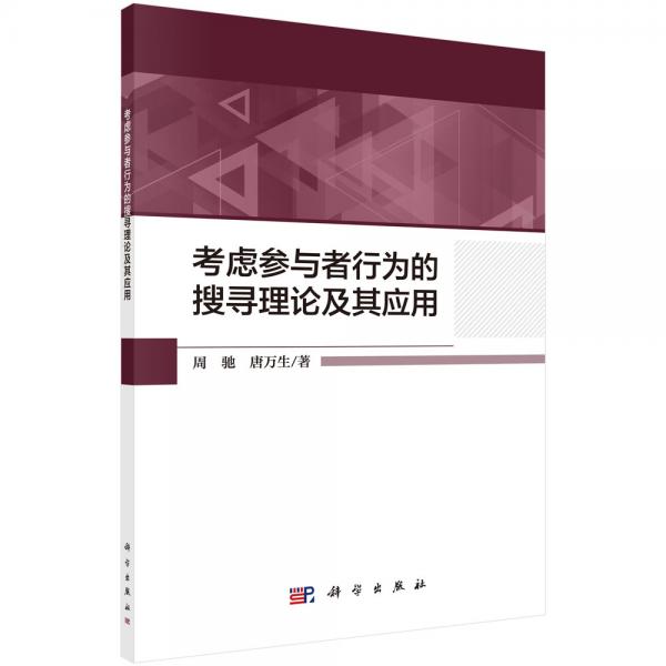 考慮參與者行為的搜尋理論及其應用