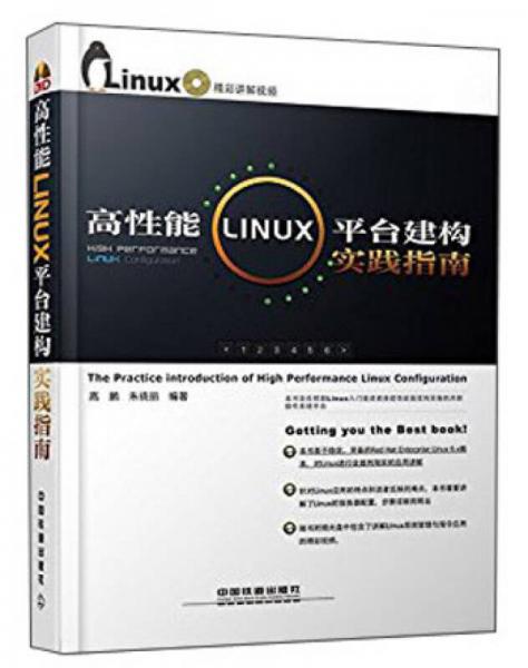 高性能Linux平台建构实践指南