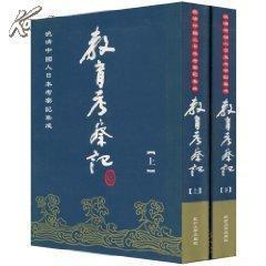 教育考察記:上下晚清中國人日本考察記集成 (精裝)