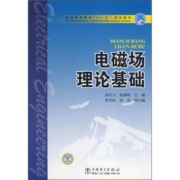 普通高等教育“十一五”規(guī)劃教材：電磁場(chǎng)理論基礎(chǔ)