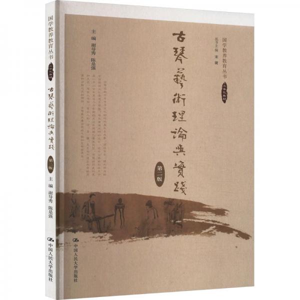 古琴藝術理論與實踐(第2版立體化教材)/國學教養(yǎng)教育叢書