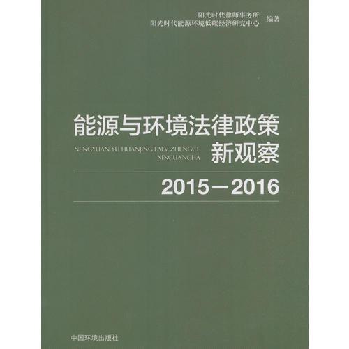 能源与环境法律政策新观察（2015-2016）