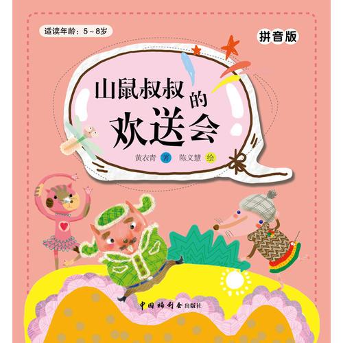拼音版：山鼠叔叔的歡送會