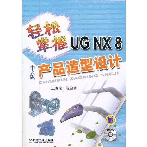 轻松掌握UG NX8中文版产品造型设计（轻松掌握工程软件系列）
