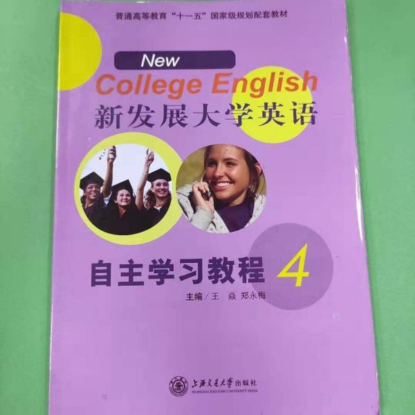 新發(fā)展大學(xué)英語自主學(xué)習(xí)教程. 4