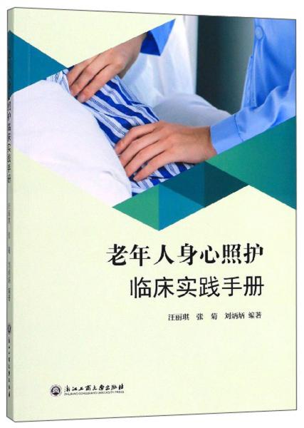 老年人身心照護(hù)臨床實(shí)踐手冊(cè)