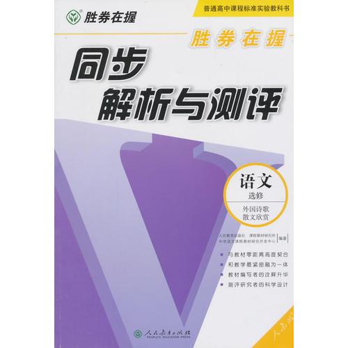 胜券在握  同步解析与测评  高中语文选修 外国诗歌散文欣赏