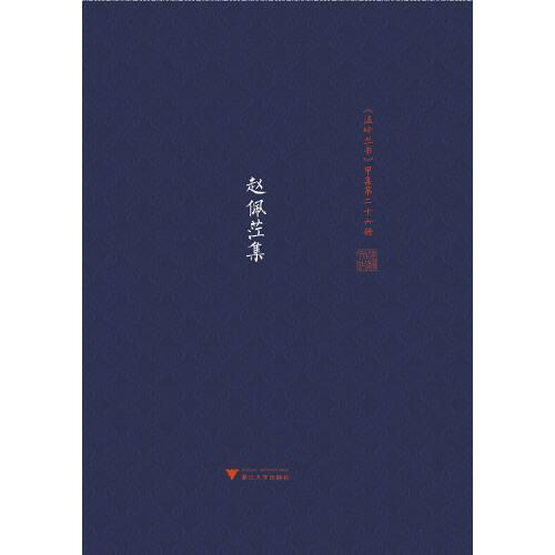 趙佩茳集