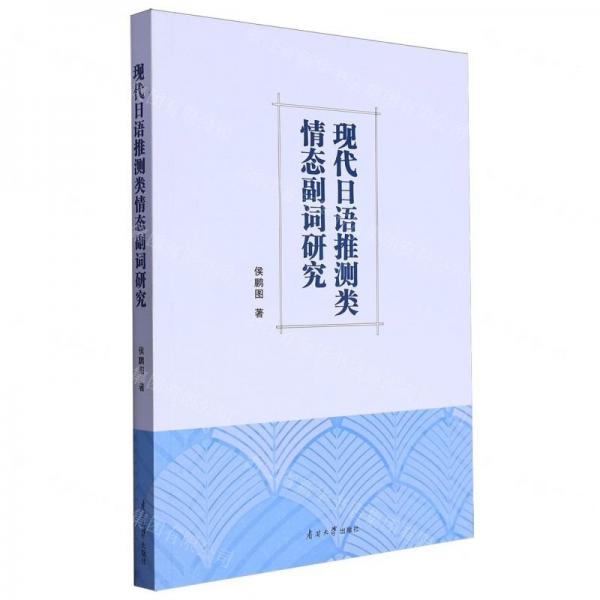 現(xiàn)代日語推測類情態(tài)副詞研究(日文版)