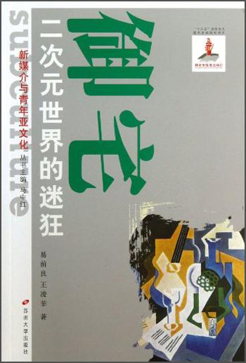 御宅 : 二次元世界的迷狂