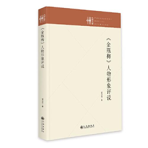 《金瓶梅》人物形象評說