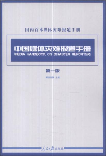 中国媒体灾难报道手册（第一版）