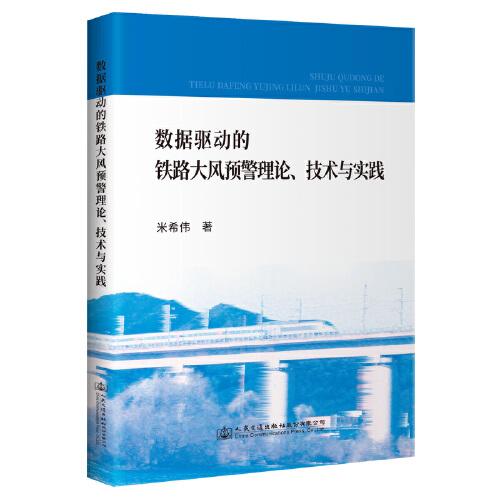 數(shù)據(jù)驅動的鐵路大風預警理論、技術與實踐