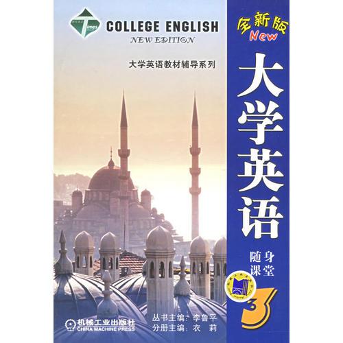大学英语随身课堂(3全新版)/大学英语教材辅导系列