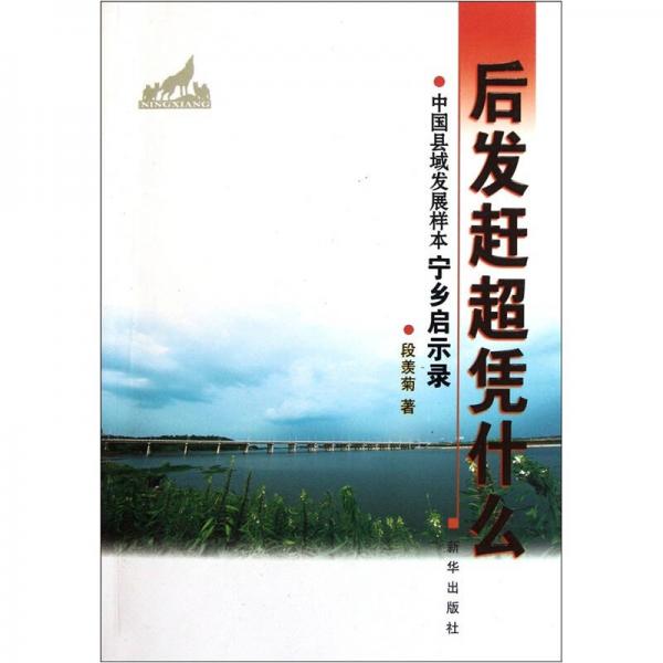 后發(fā)趕超憑什么：中國縣域發(fā)展樣本寧鄉(xiāng)啟示錄