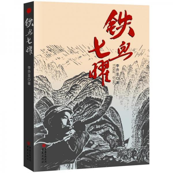 鐵血七曜 
