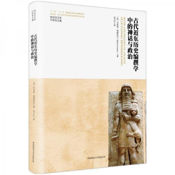 古代近东历史编撰学中的神话与政治(精)/神话学文库