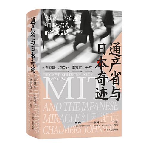 通產(chǎn)省與日本奇跡(美國(guó)對(duì)日本奇跡和日本模式的經(jīng)典反思，韋森、劉檸推薦)