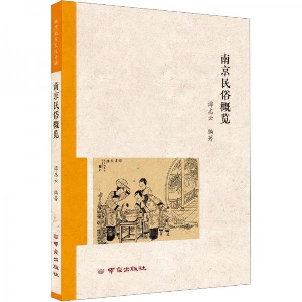 南京民俗概覽