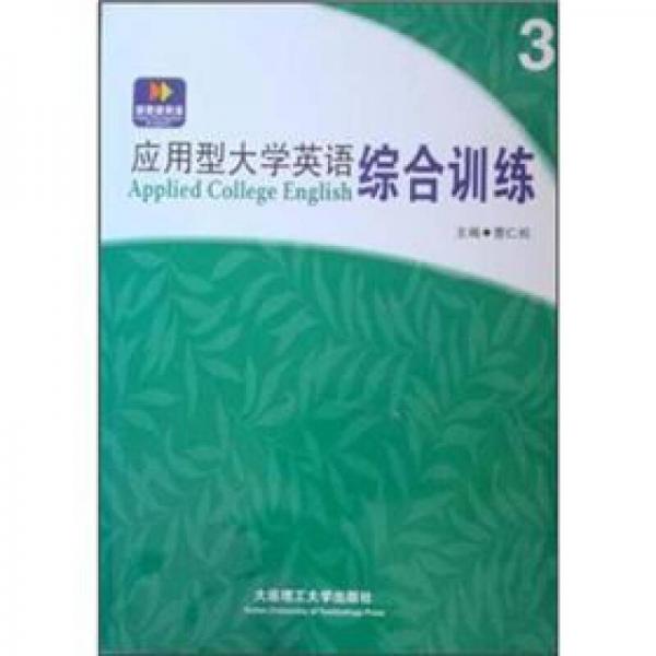 應(yīng)用型大學(xué)英語(yǔ)綜合訓(xùn)練（3）