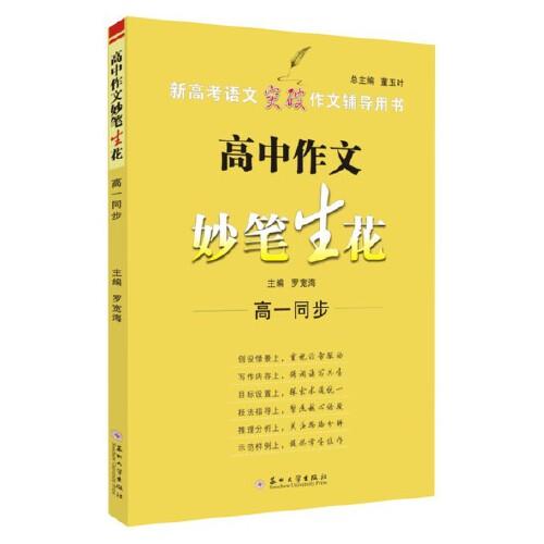 高中作文妙筆生花（高一同步）